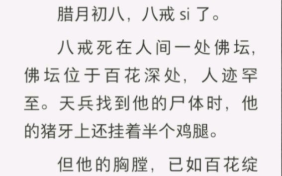 [图]你敢相信吗？八戒死了，死在人间的一处佛坛。