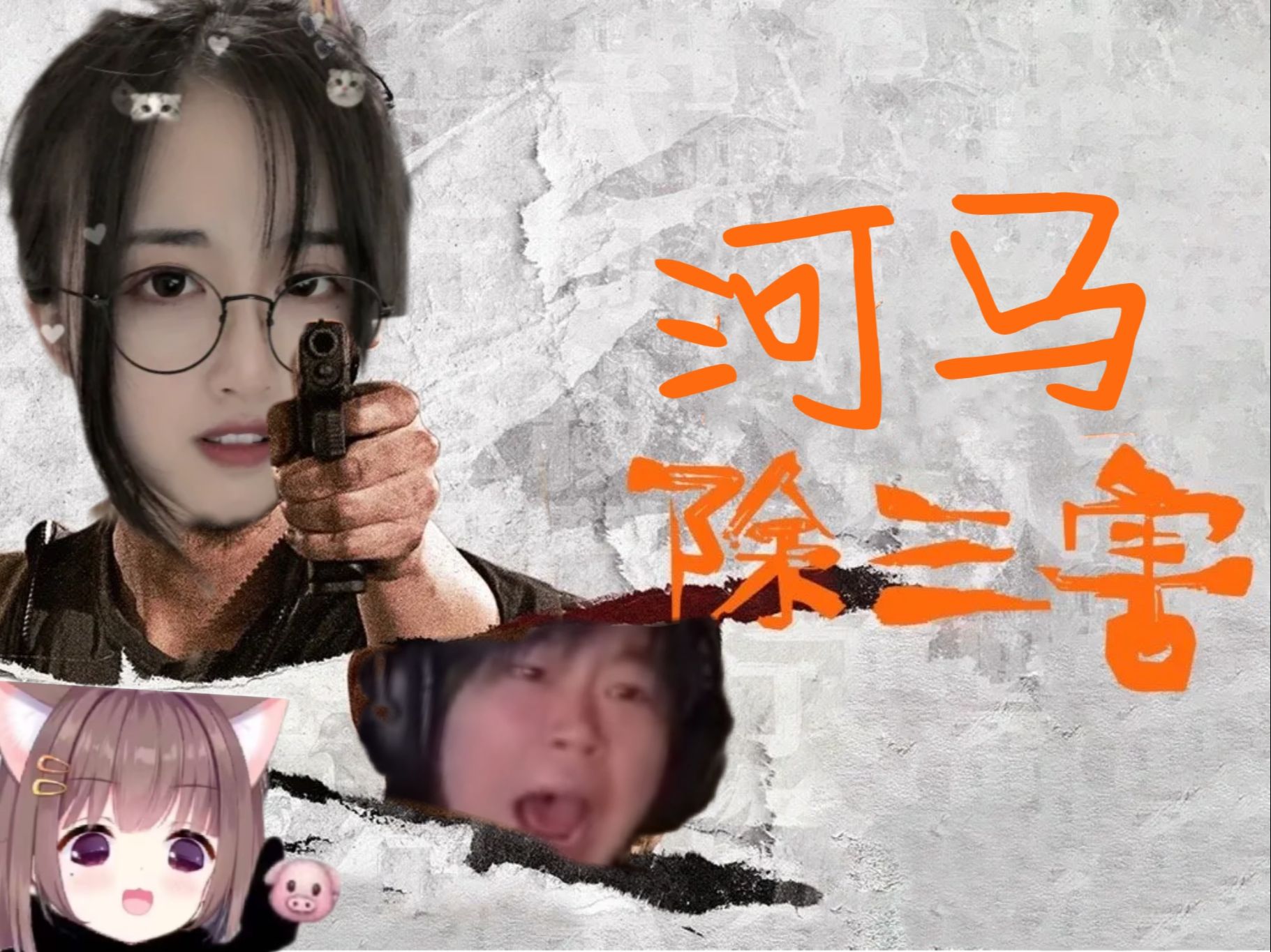 《河马一计除三害》三狼天胡开局也能输?