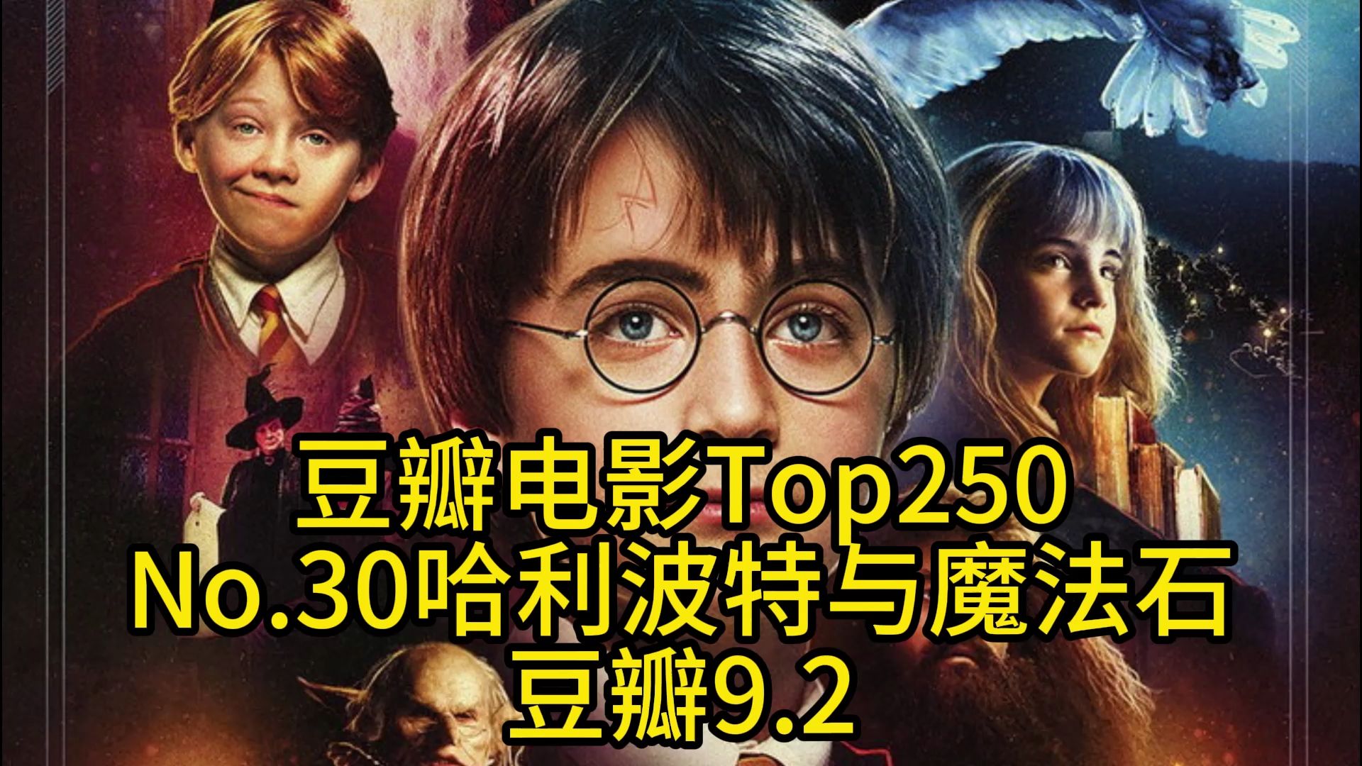 [图]豆瓣电影Top250-No.30哈利波特与魔法石