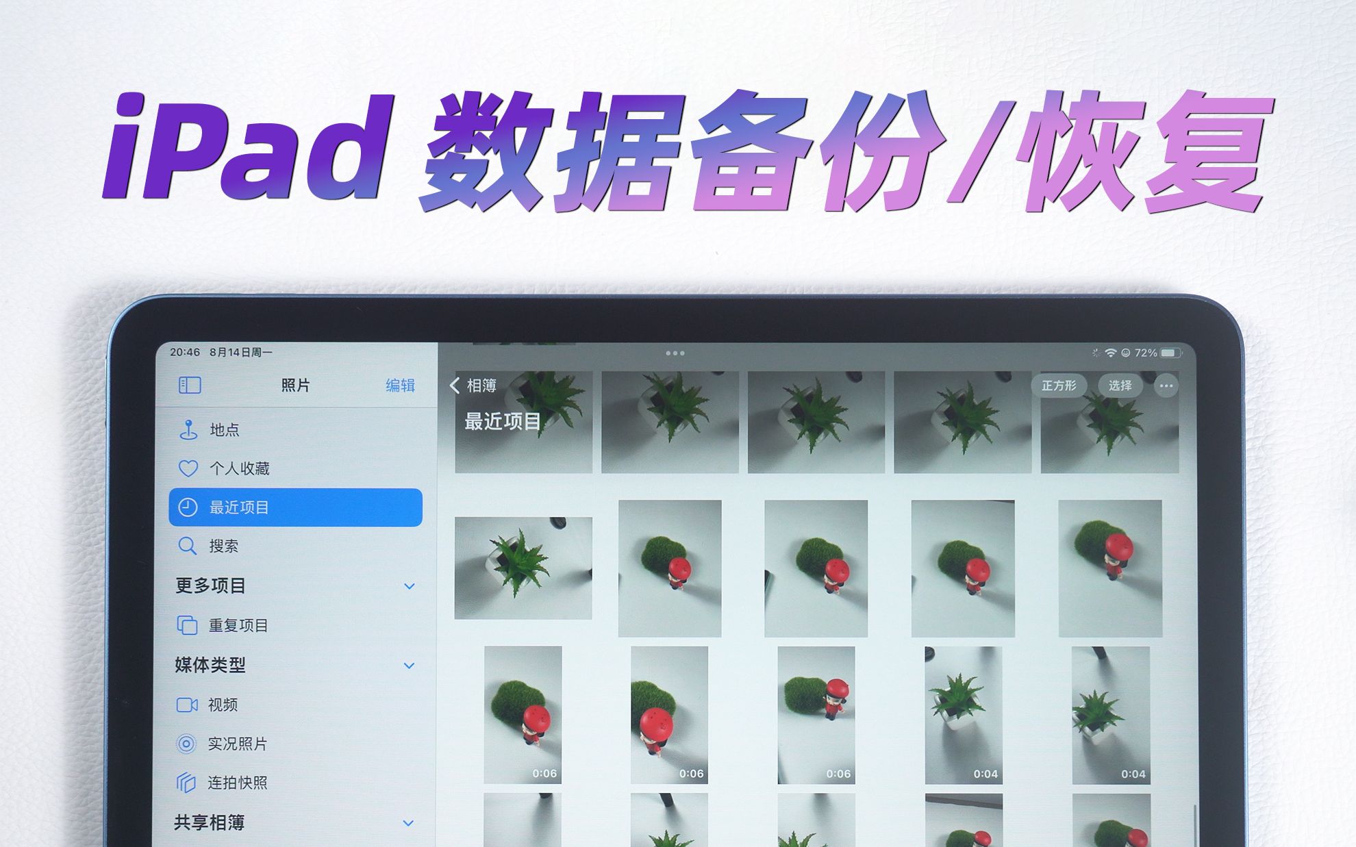 [图]汇总 iPad 数据备份与恢复的 3 种方法，刷机、重置、降级必备！