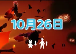 Download Video: 光遇10月26日任务 万圣节代币位置