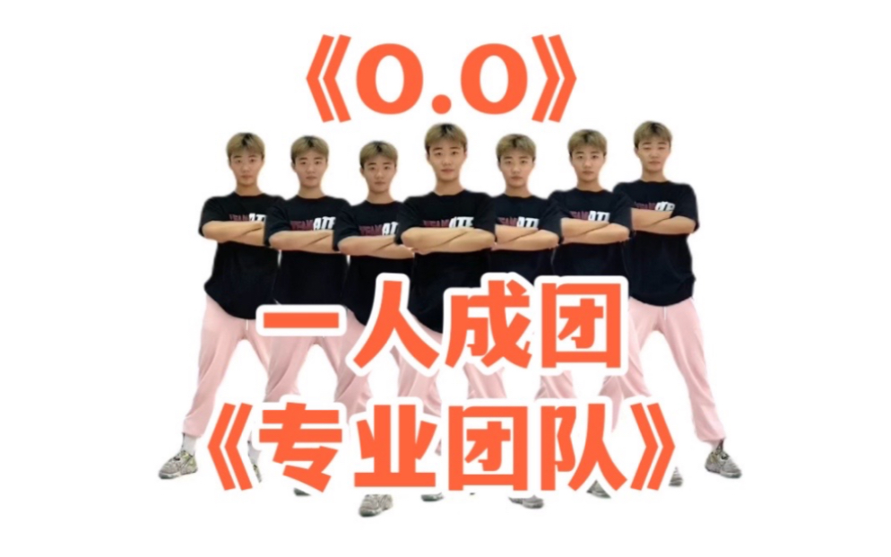 【KPOP】比原跳还齐的O.O专业团队版【nmixx】哔哩哔哩bilibili