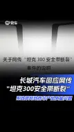 Tải video: 长城汽车回应网传坦克300安全带断裂：系改装所致而非质量问题。