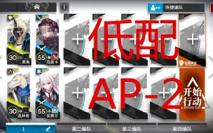 Download Video: 【苏咕咕】明日方舟 AP-2 刷采购凭证 攻略 简单 无脑 抄作业