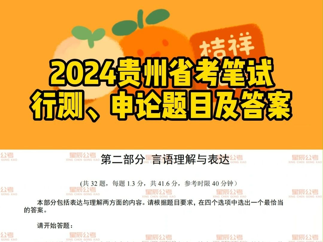 2024贵州省考行测、申论题目和答案出来了!哔哩哔哩bilibili