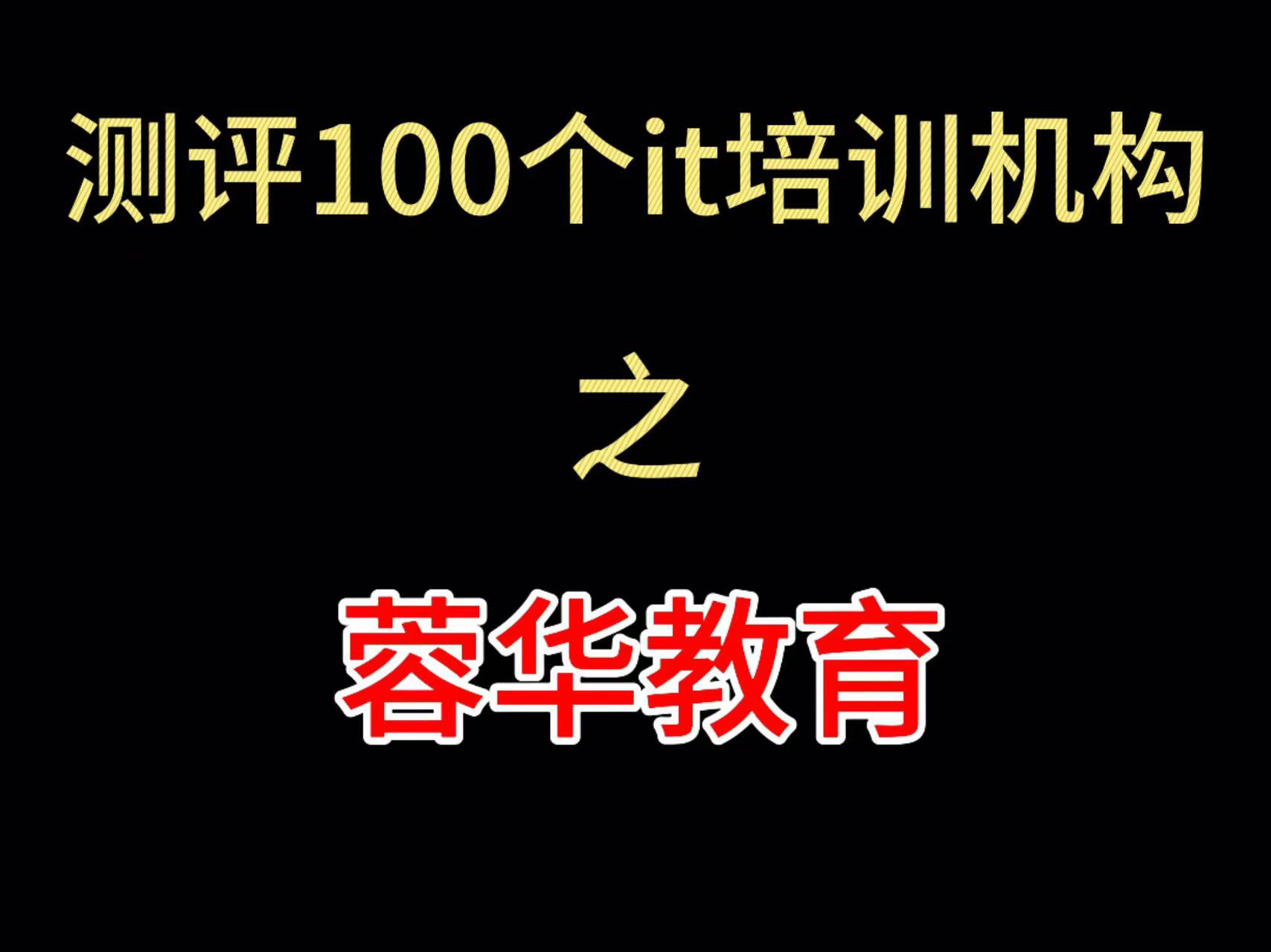 测评100个it培训机构之蓉华教育哔哩哔哩bilibili