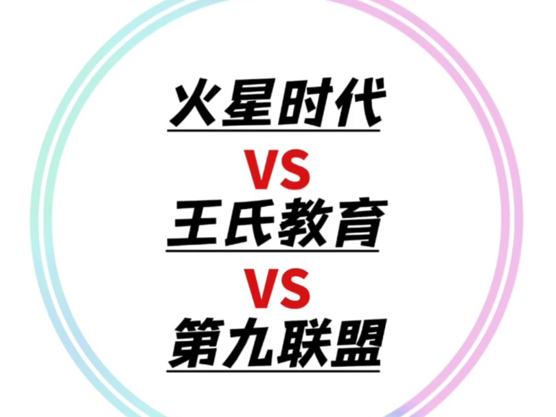 学游戏建模,火星时代、王氏教育和第九联盟哪个好,看完秒懂!哔哩哔哩bilibili