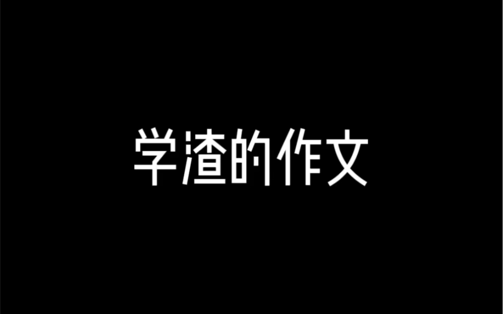 学渣和学霸写作文的区别哔哩哔哩bilibili