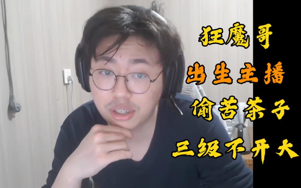 【虎牙—狂魔哥】出生主播狂魔哥!偷苦茶子,三级不开大!