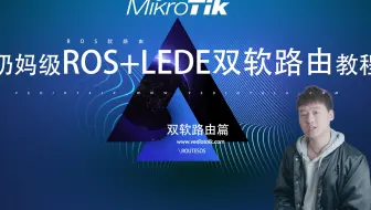 routesOS(ROS) LEDE双软路由奶妈级配置教程实现多拨叠加/去广告-双软路由篇