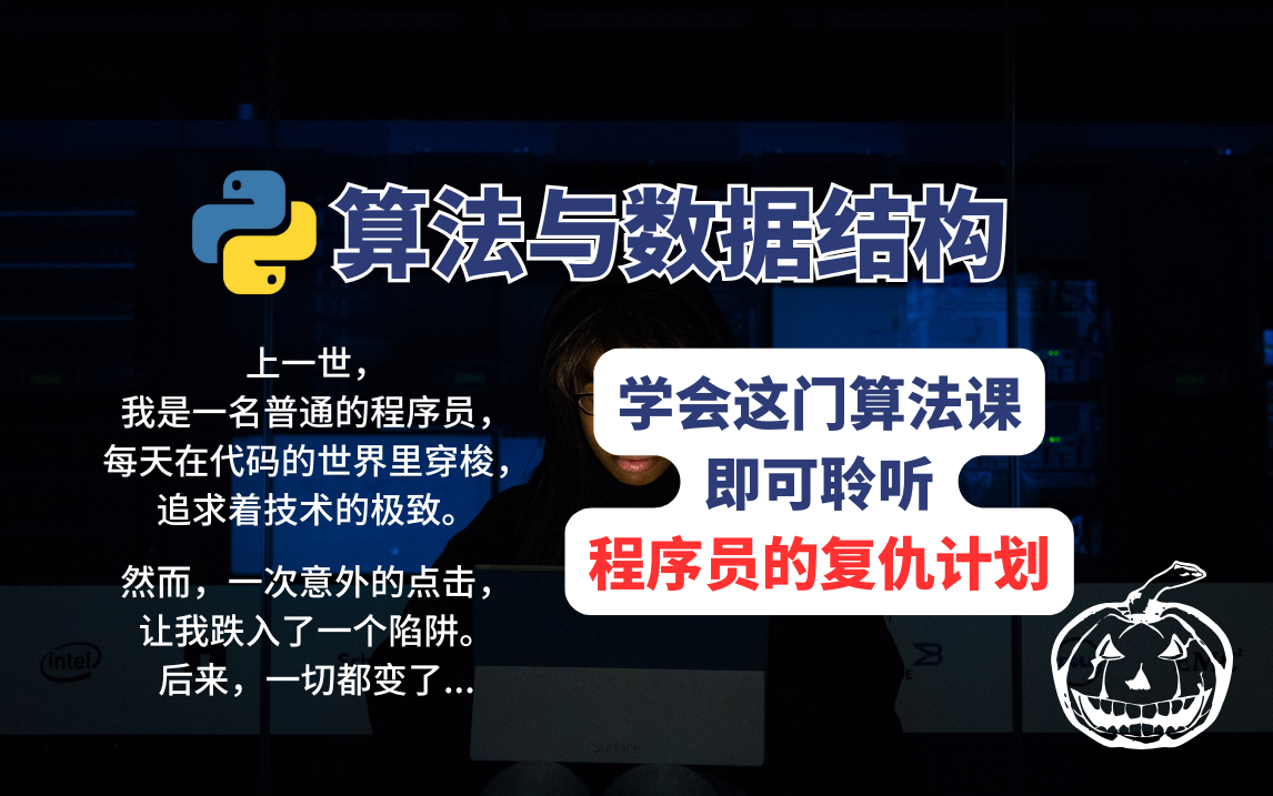 【B站最强】我本是一个程序员,被奸人所害,重生之后,需要从零开始学算法与数据结构,才能完成我的复仇计划,历经千辛万苦,终于找到了这个视频........