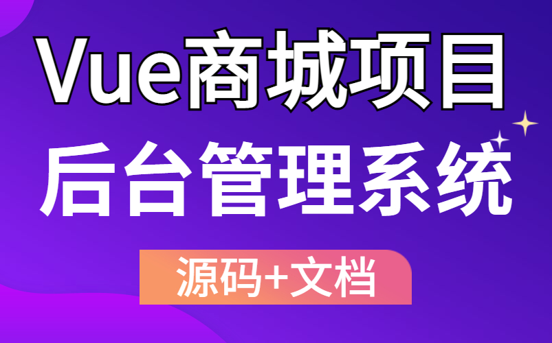 【web前端】vue企业级商城项目后台管理系统【源码+文档】Vue+Vuerouter+Vuex+Elementui+Axios哔哩哔哩bilibili