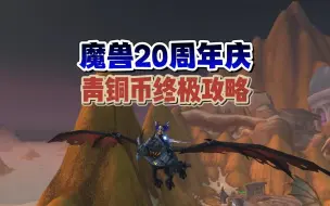 Télécharger la video: 魔兽世界20周年：青铜币入手全攻略