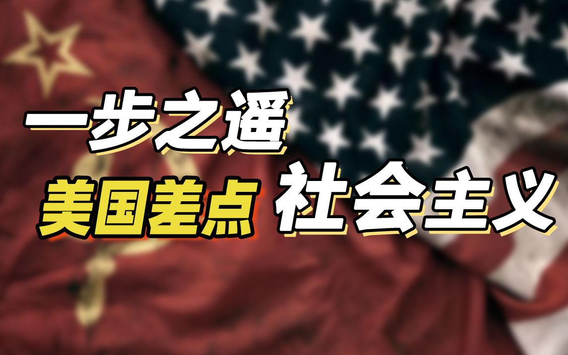 [图]美国曾经差点变成社会主义？谁帮我转给特朗普看看 【温义飞】