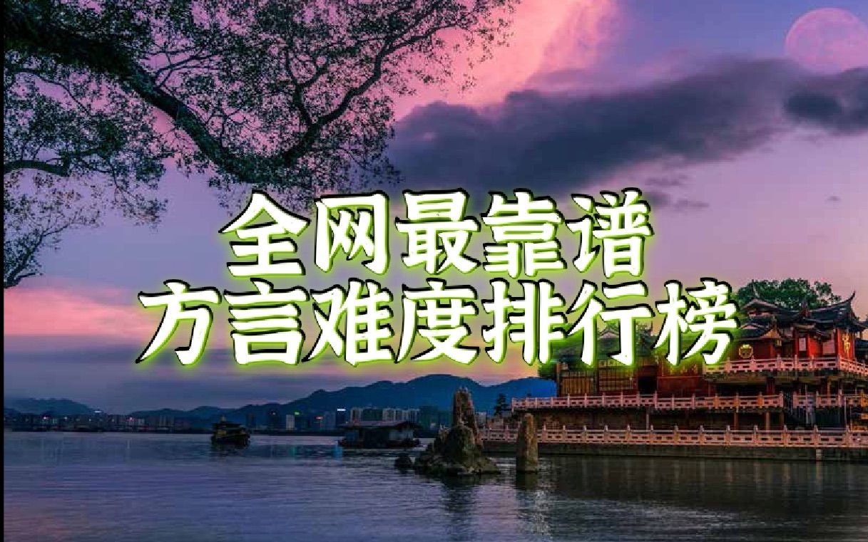 全网最靠谱“方言难度排行榜”『听完全国所有县一级的方言后的客观分析』哔哩哔哩bilibili