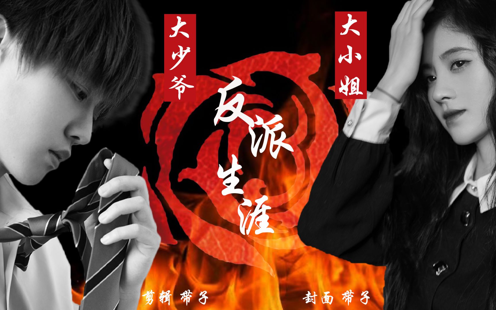 【任嘉伦x鞠婧祎】大小姐和大少爷的反派生涯//你是叛徒我就是叛徒的