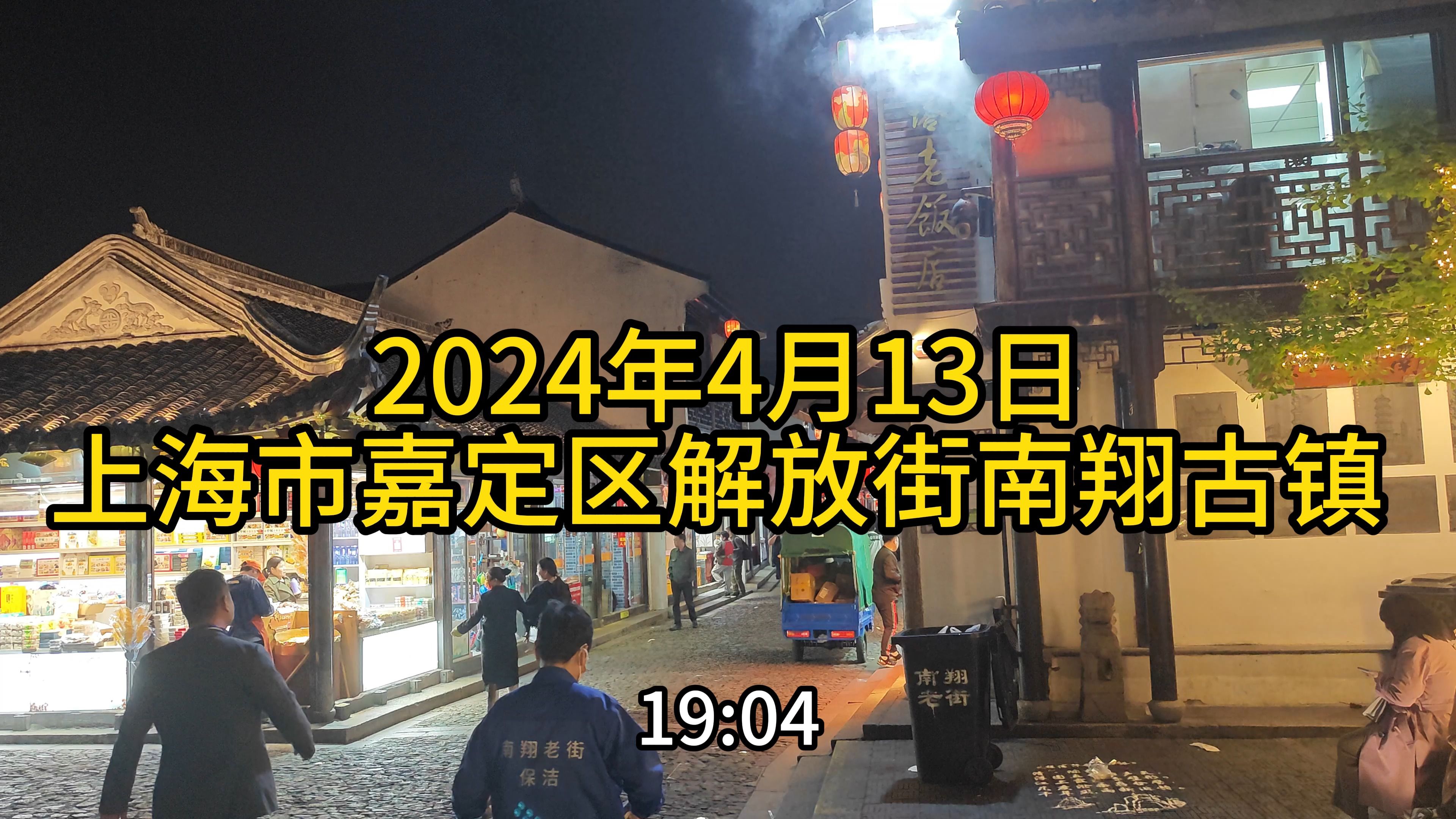 2024.4.13上海市嘉定区解放街206号南翔古镇解放街沪宜公路槎溪路周边部分景象纪实【4K】哔哩哔哩bilibili