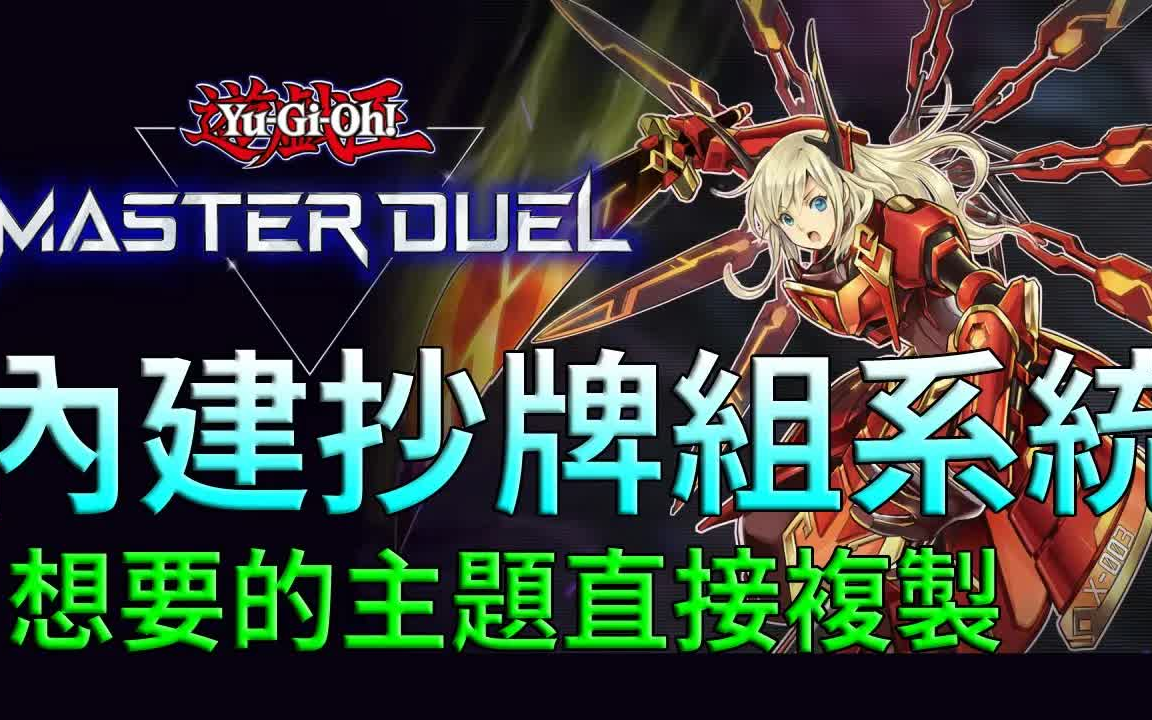 [图]【游戏王Master Duel】爽！教新手直接抄卡组牌组，缺那些主流牌一目了然