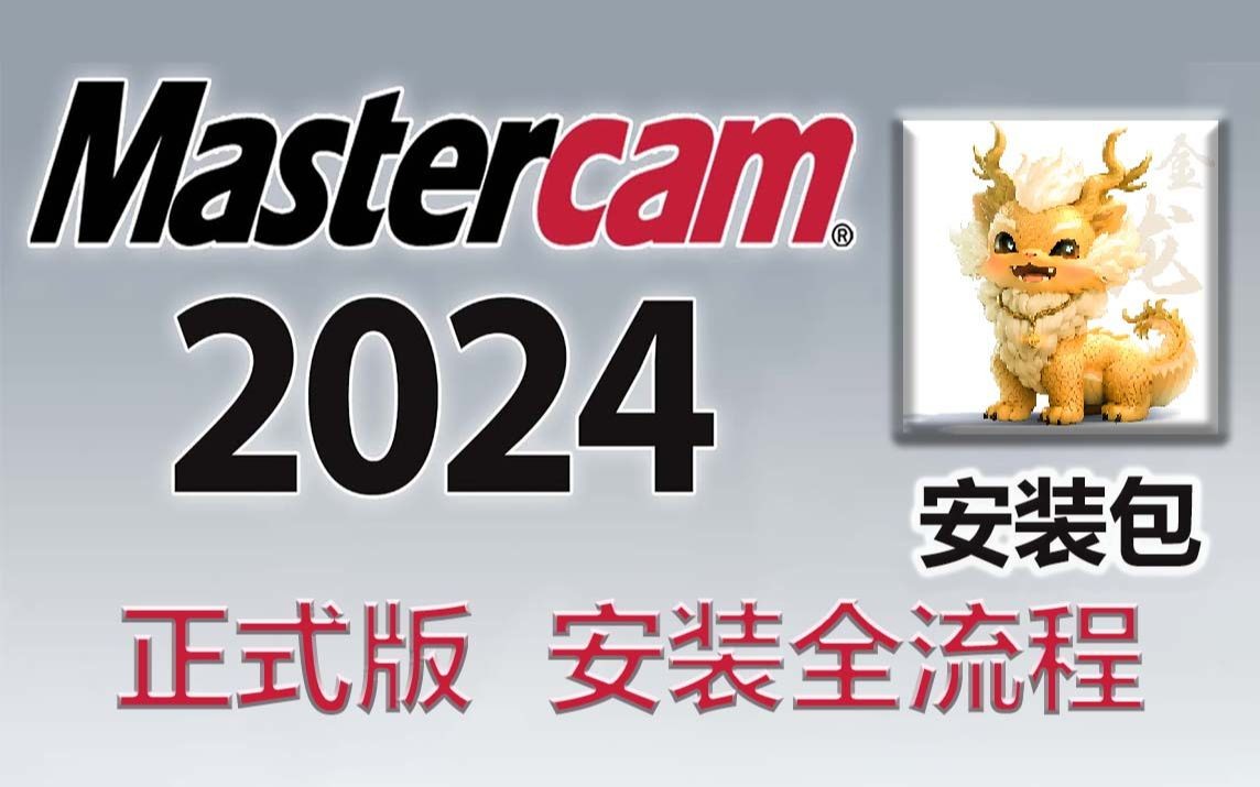 Mastercam2024正式版安装包,许可证,软件安装教程,全程13分钟远程安装两个Mastercam2024.22H2 win11家庭版都也可以安装哔哩哔哩bilibili