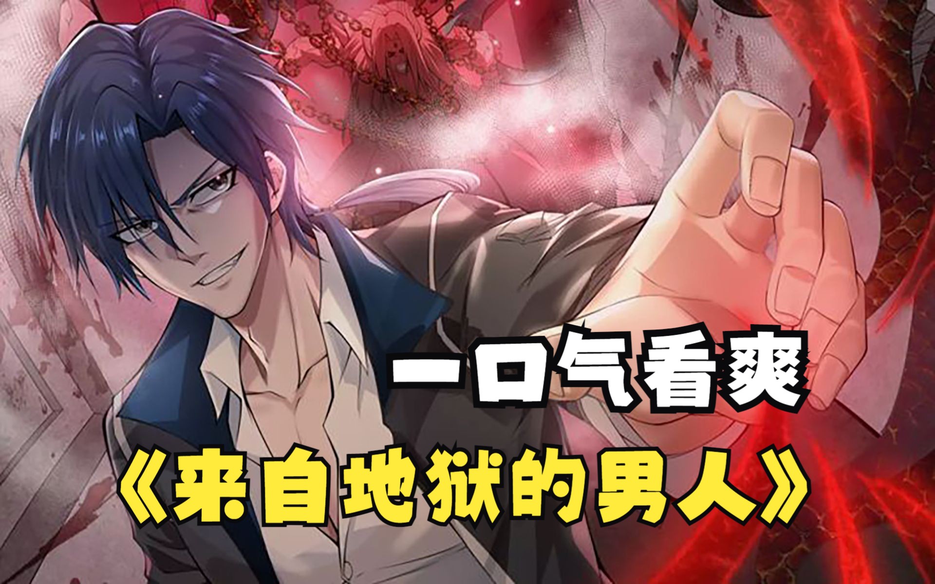 一口气看爽《来自地狱的男人》星空魔帝,重生归来!