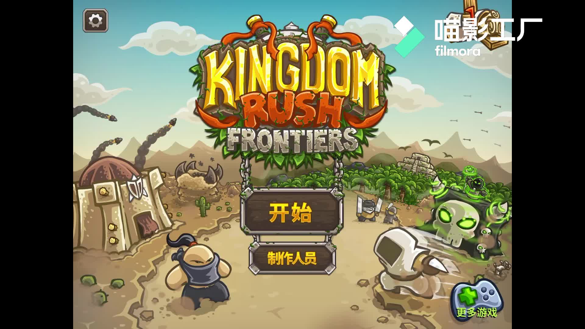 《王国保卫战:前线》Kingdom Rush Frontiers 最高难度全流程攻略向实况合集(持续更新)哔哩哔哩bilibili