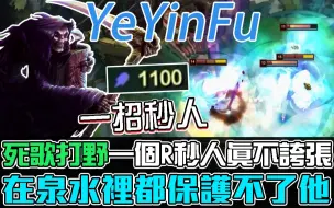 Download Video: 【叶音符】1100法强死歌！满血直接秒，躲都躲不了！