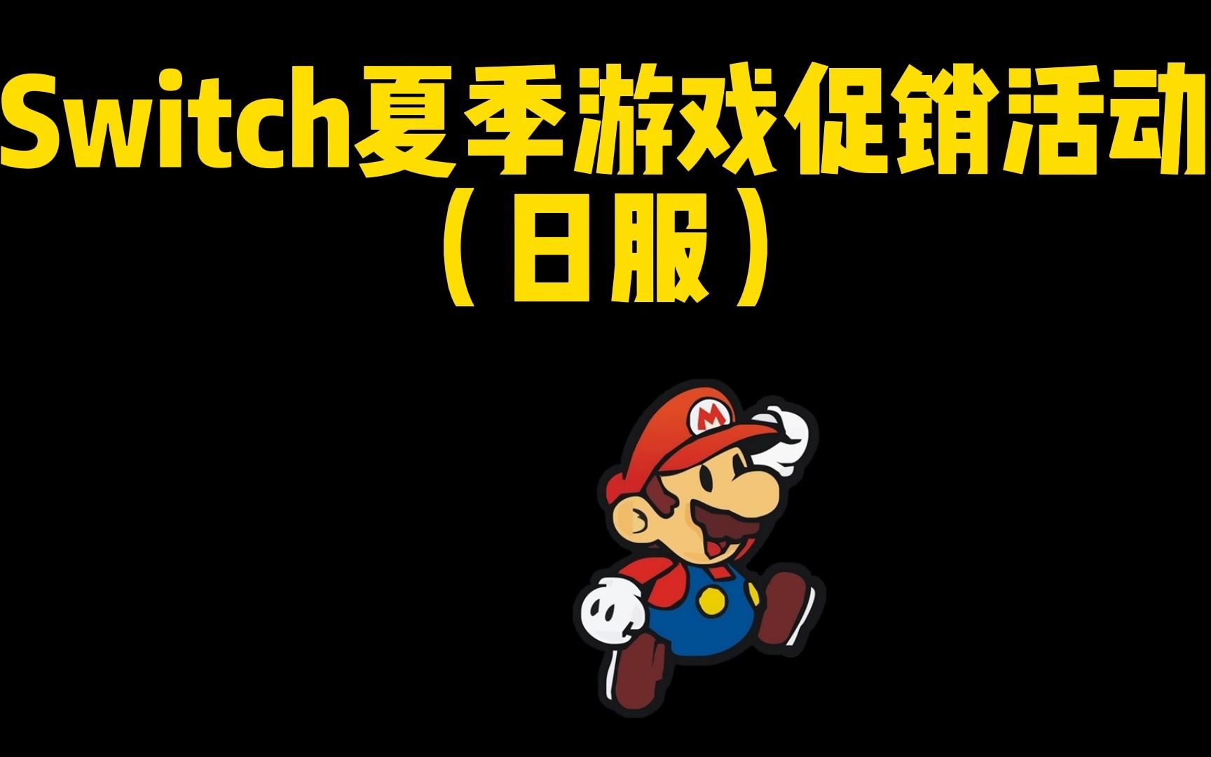 Switch夏季游戏促销活动(日服)哔哩哔哩bilibili杂谈