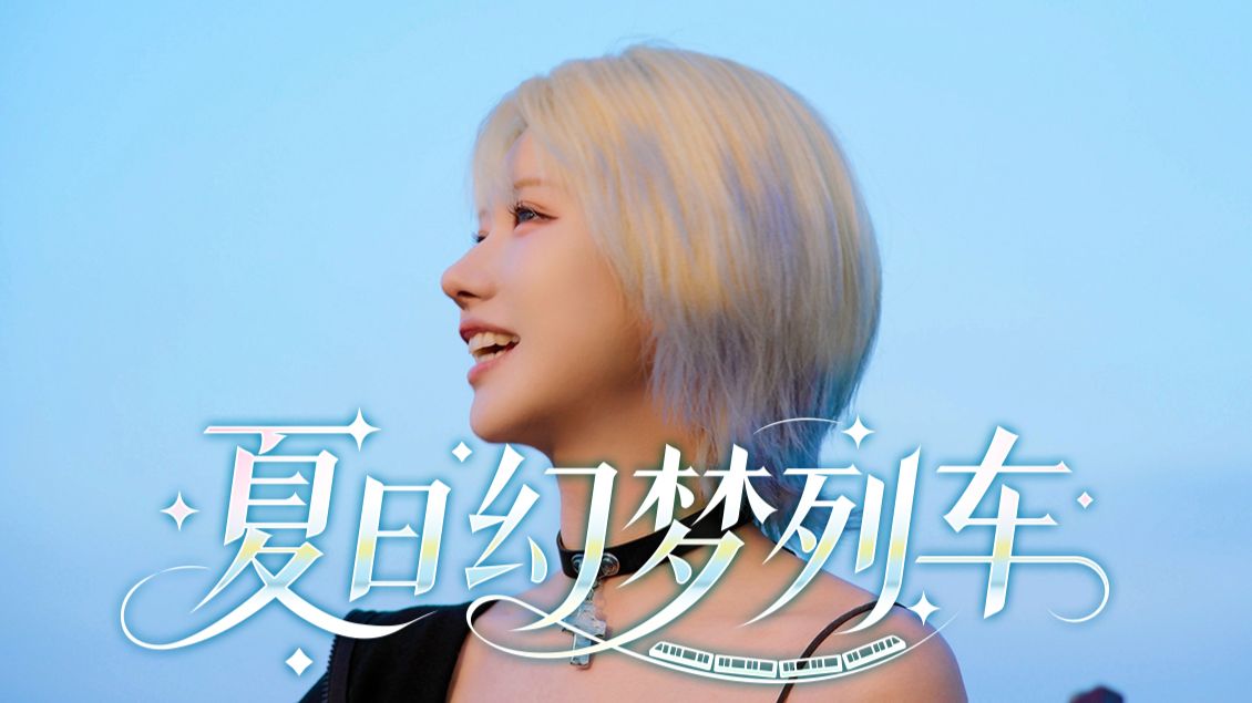 ˖ ִֶָ☁️夏日幻梦列车☁️˖ ࣪【2233生日主题曲】