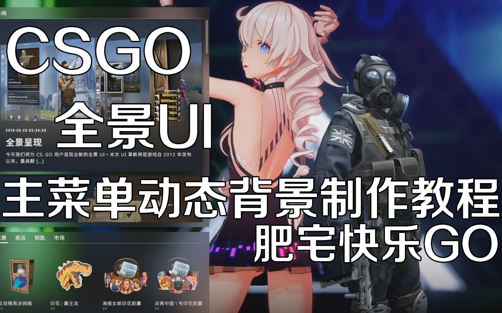 【CSGO】肥宅快乐GO?全景UI主菜单动态背景教程哔哩哔哩bilibili