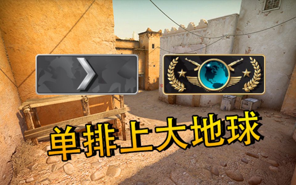 【csgo】ak段位被官匹强行炸鱼,38杀险胜白银"大神"!单排上大地球#10