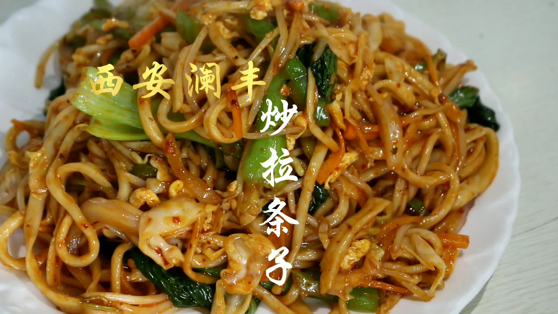 西安炒拉条子培训,学手工搓搓棍棍面技术,西安澜丰炒面炒饼炒河粉培训