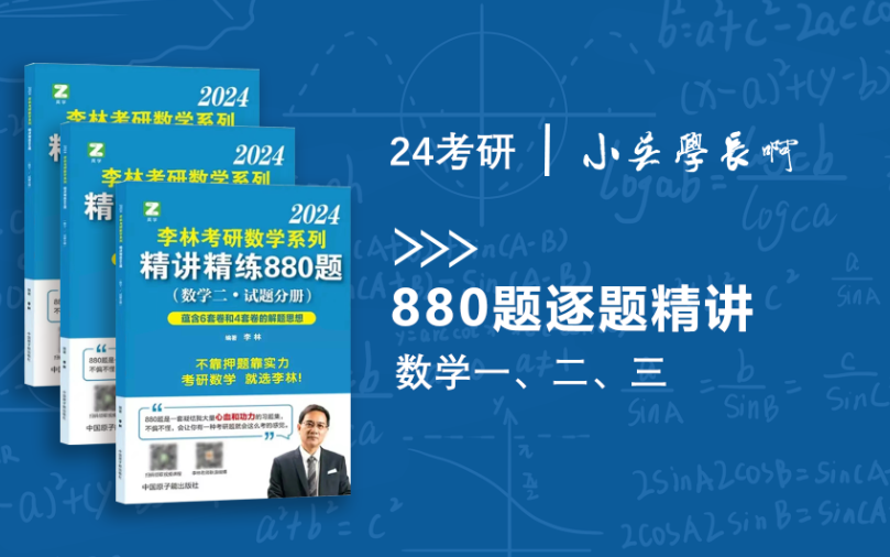 [图]24考研数学《880题》逐题超精讲|小吴学长