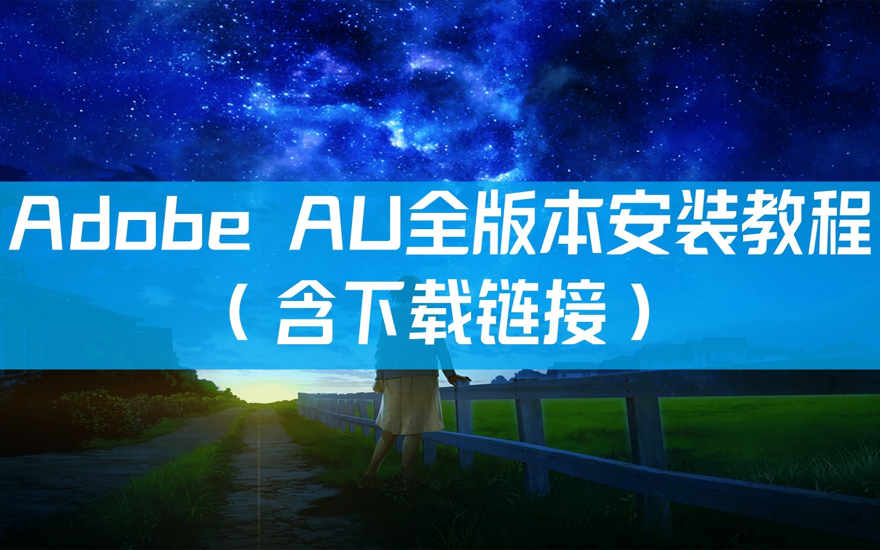 【AU录音软件下载安装】Au下载与安装哔哩哔哩bilibili