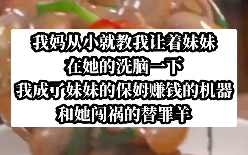 我妈从小教我让着妹妹,直到我成了她的替罪羊死去,才明白.今日小说《恰恰忍让》头条观看哔哩哔哩bilibili