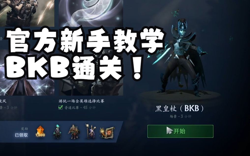 DOTA2官方新手教学BKB通关电子竞技热门视频