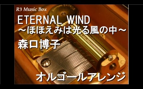 [图]ETERNAL WINDほほえみは光る風の中森口博子オルゴール アニメ映画機動戦士ガンダムF91主題歌