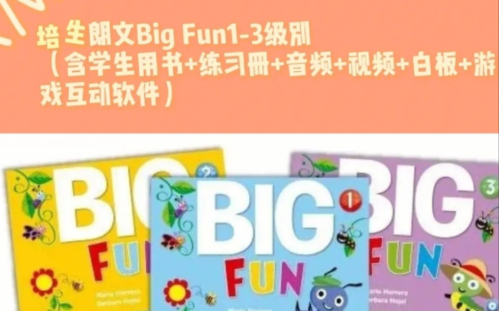 幼儿英语启蒙【全68集】朗文原教材 Big Fun 13级别【教材PDF+视频+音频+白板软件】适合312岁,开发创造性思维,每天跟读学习,英语赢在起跑线哔...