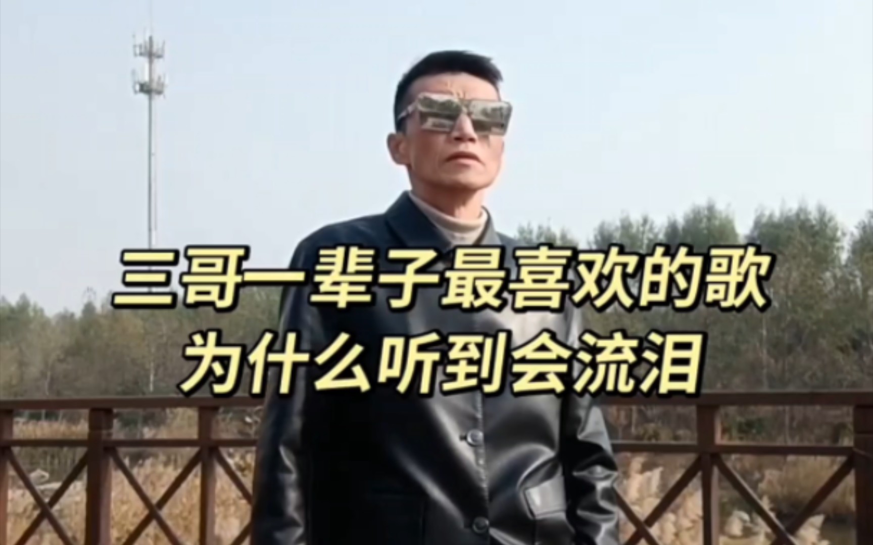 三哥深情演唱《最真的梦》，煽情起来了！【解锁新地图】-韩三哥东北风云-韩三哥东北风云-哔哩哔哩视频