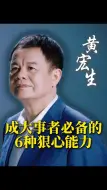 Download Video: 成大事者必备的6种狠心能力