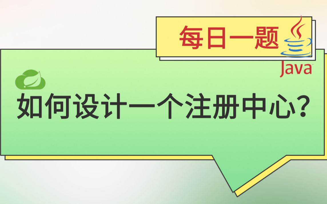 每日一题287:如何设计一个注册中心?哔哩哔哩bilibili