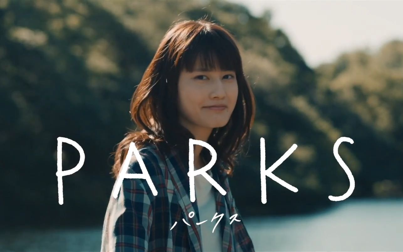 【剧情片】【电影】「PARKS」【预告】哔哩哔哩bilibili