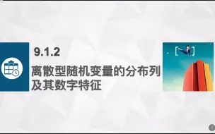 Download Video: 中职数学—9·1·2离散型随机变量的分布列及其数字特征（拓展模块下册）