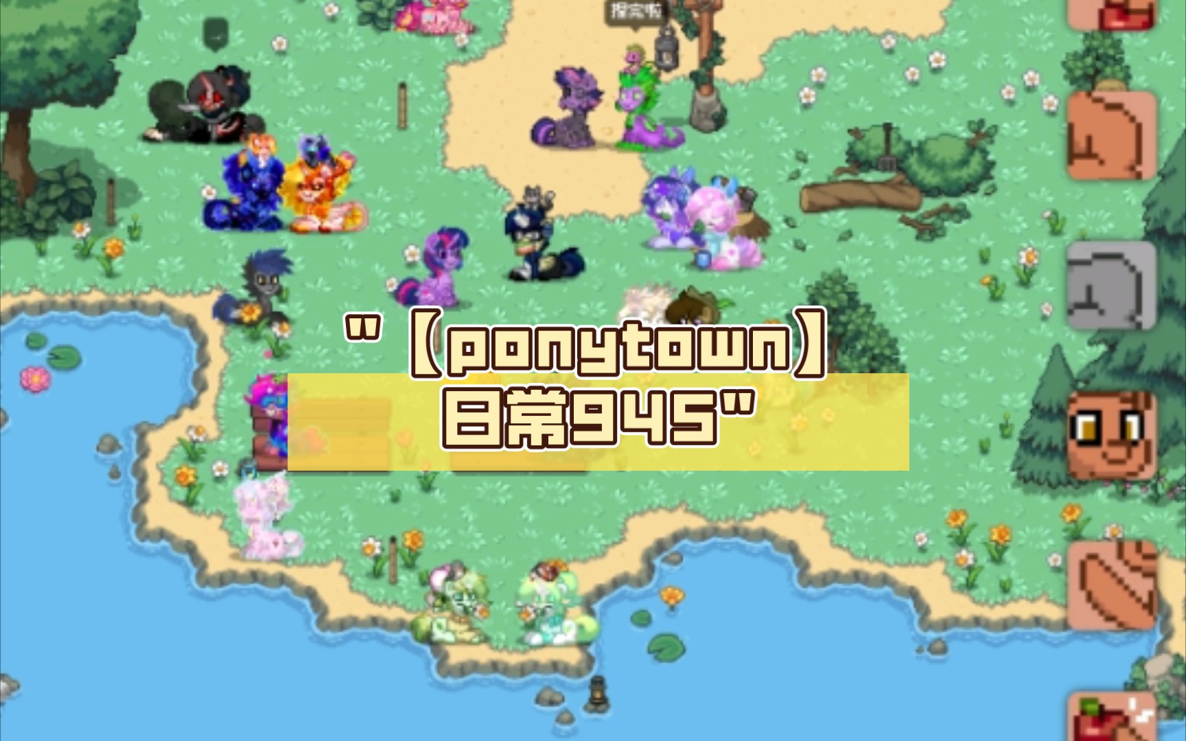 【ponytown】日常945