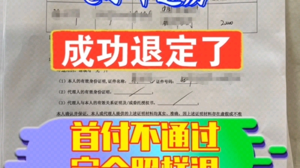 买房定金已付,现在因为首付不足可以退回吗?买房交了定金,后悔了怎么退回定金?#退房退首付款#退定金退首付#退定金#如何退购房定金#买房攻略#如...