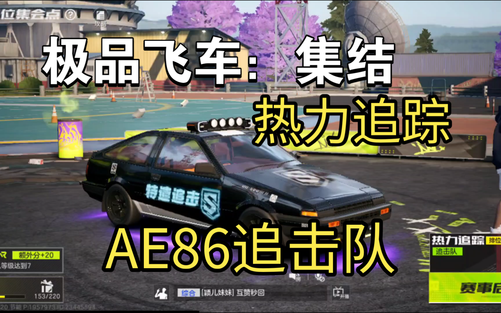 【极品飞车:集结】ae86做为追击队颇有一丝趣味