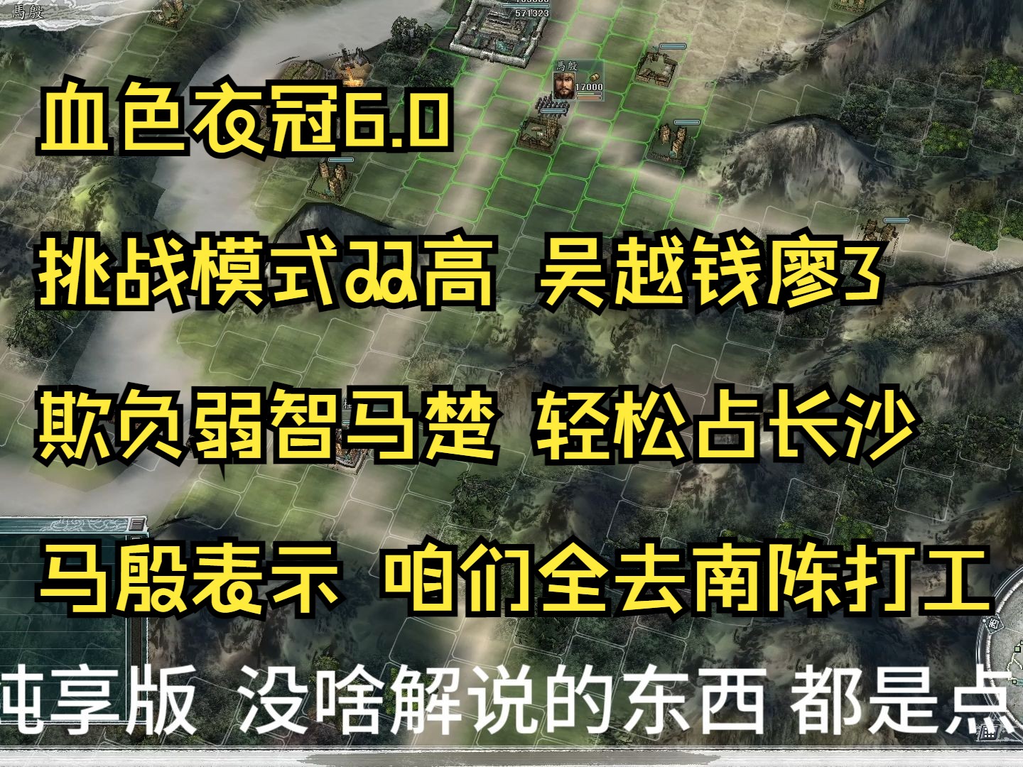 血色衣冠6.0 挑战模式双高 NOSL吴越钱镠3 破长沙 南海截武将失败 马楚军3人均投靠陈霸先哔哩哔哩bilibili攻略