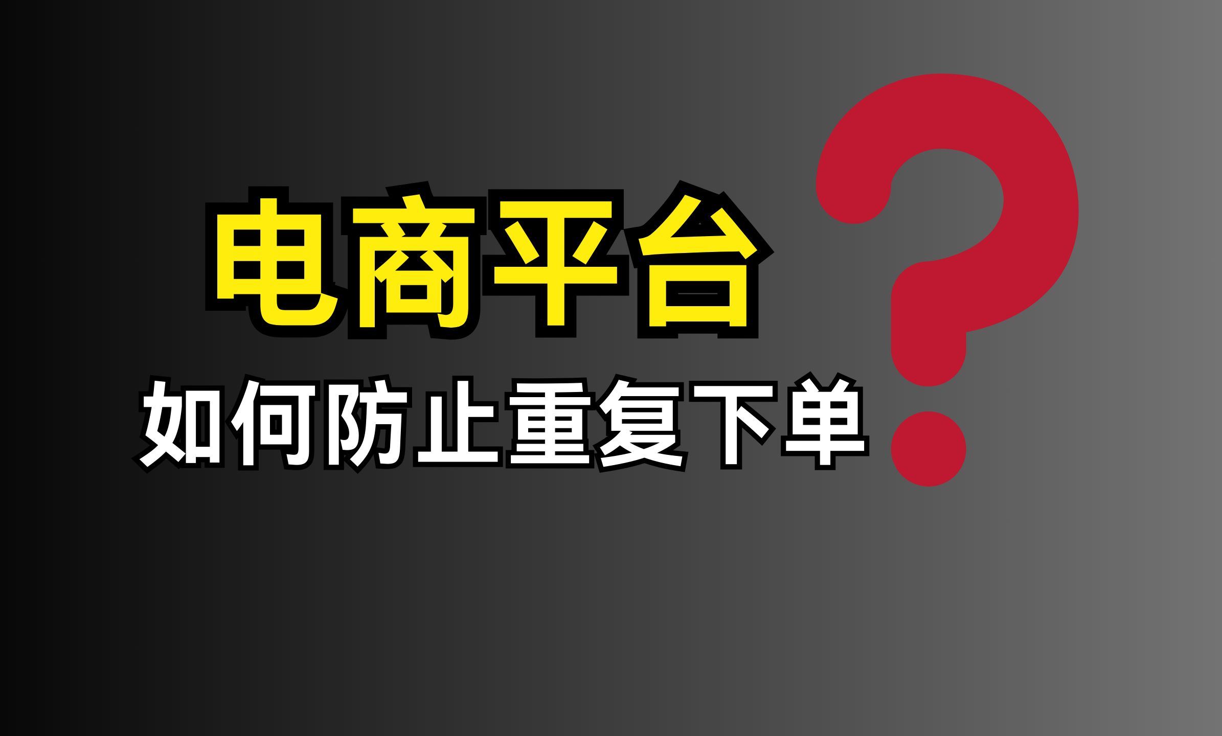 美团二面: 说说你的电商项目如何防止重复下单???哔哩哔哩bilibili