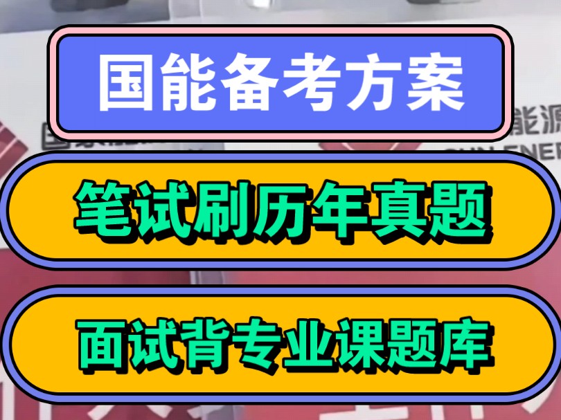 国家能源集团考试,如何备考,笔试刷历年真题,面试背专业课题库,稳哔哩哔哩bilibili