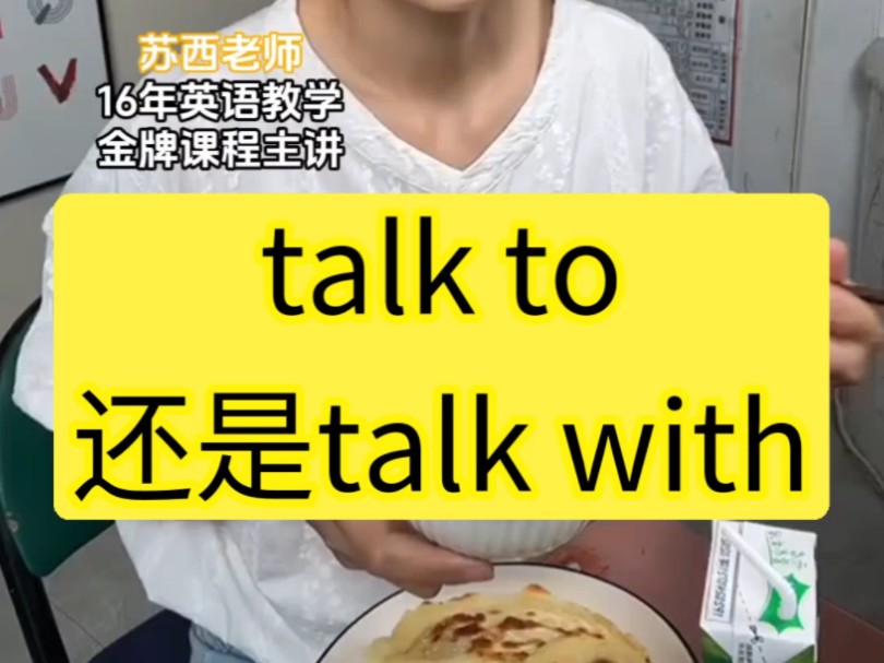 讲话是talk to 还是talk with哔哩哔哩bilibili