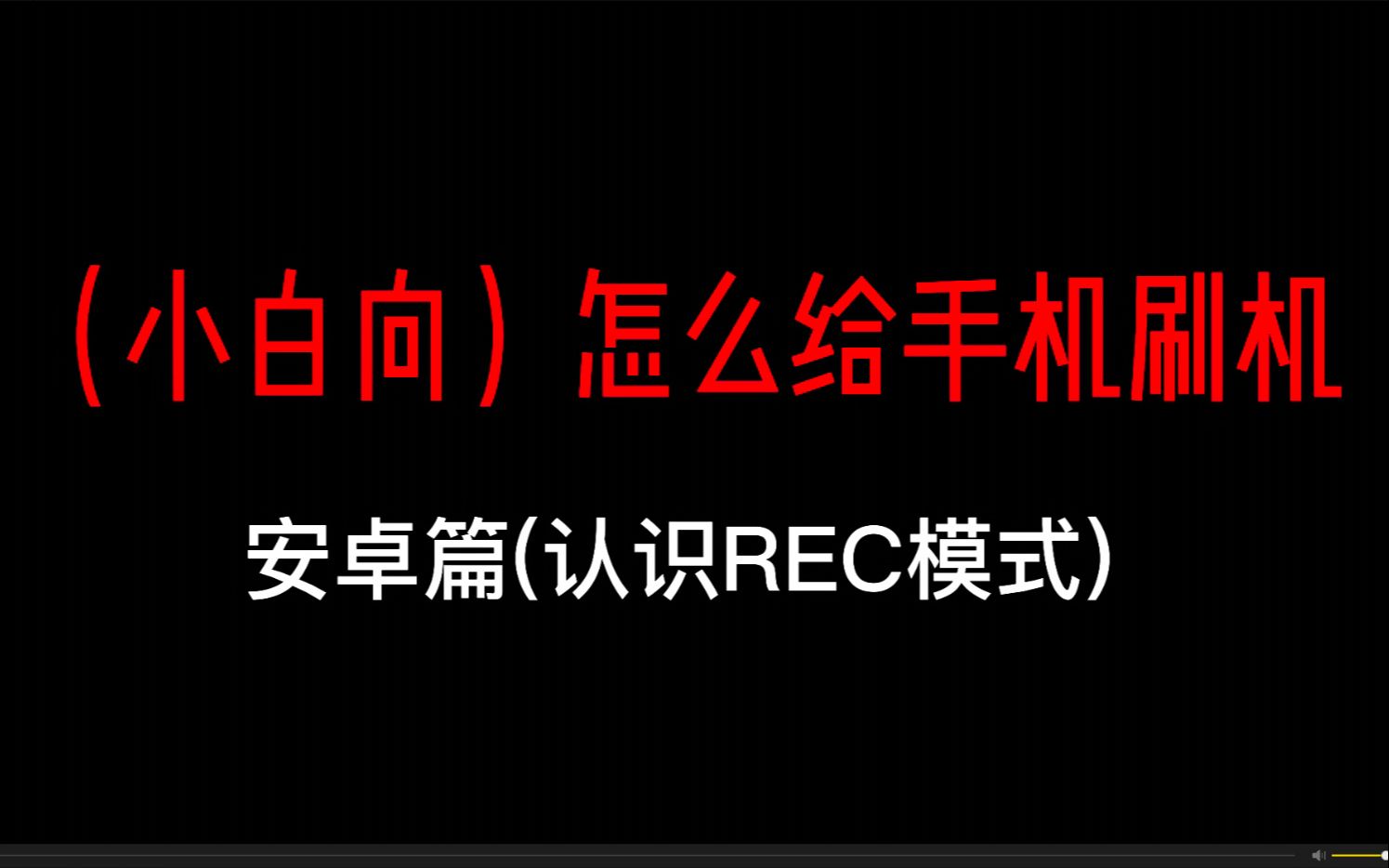 (小白向)怎么给手机刷机 安卓篇哔哩哔哩bilibili